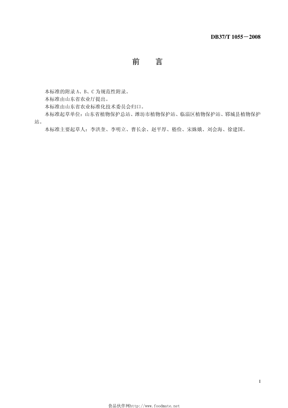 DB37T 1055-2008 良好农业规范 出口萝卜操作指南.pdf_第2页