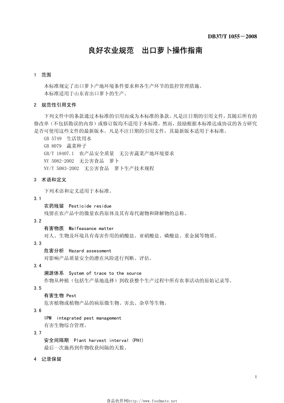 DB37T 1055-2008 良好农业规范 出口萝卜操作指南.pdf_第3页
