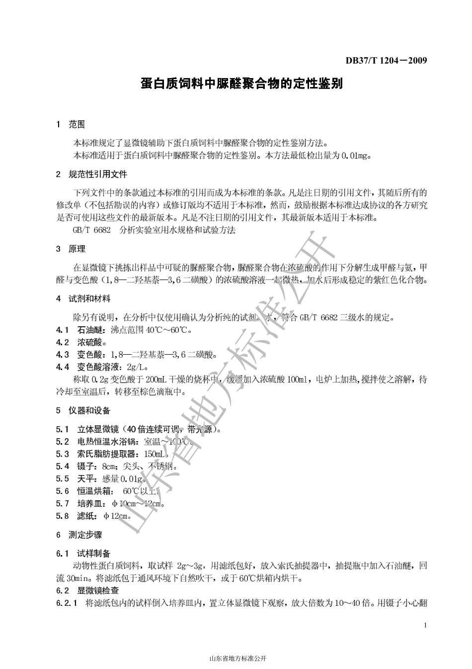 DB37T 1204-2009 蛋白质饲料中脲醛聚合物的定性鉴别.pdf_第3页