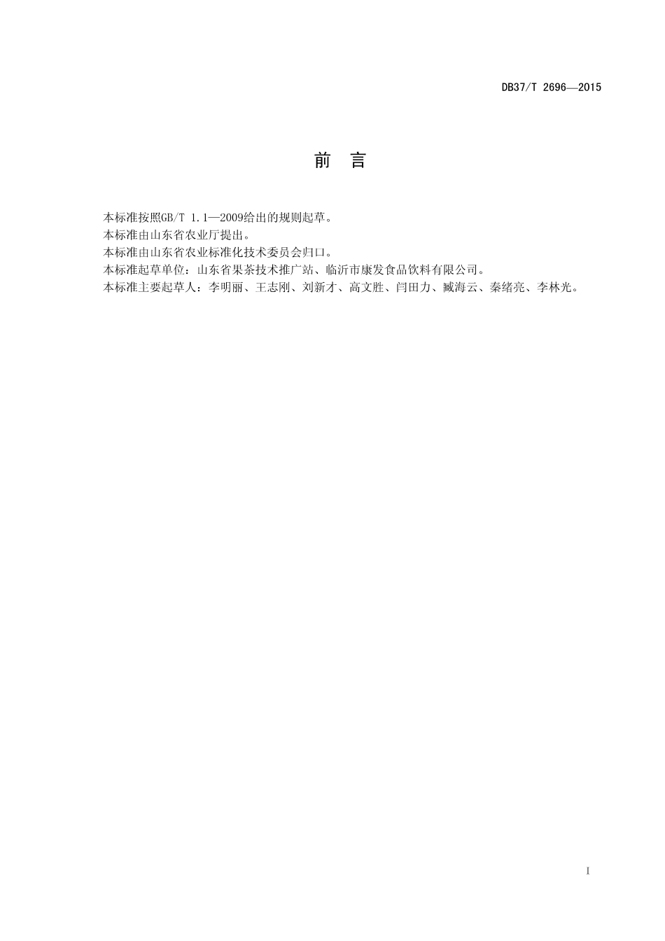 DB37T 2696-2015 桃罐头加工技术规程.pdf_第2页