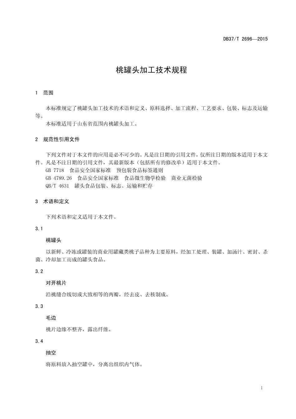 DB37T 2696-2015 桃罐头加工技术规程.pdf_第3页