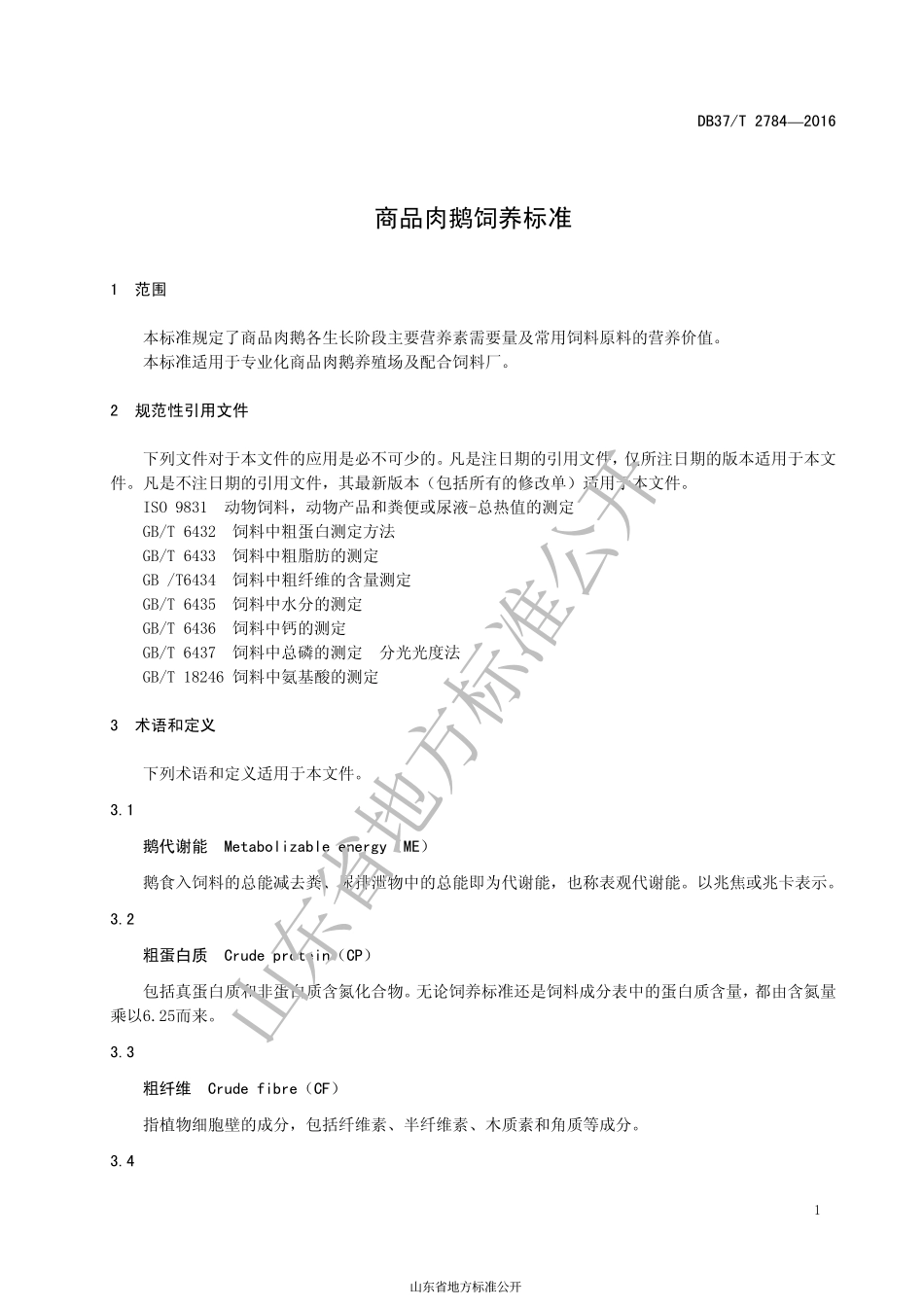 DB37T 2784-2016 商品肉鹅饲养标准.pdf_第3页