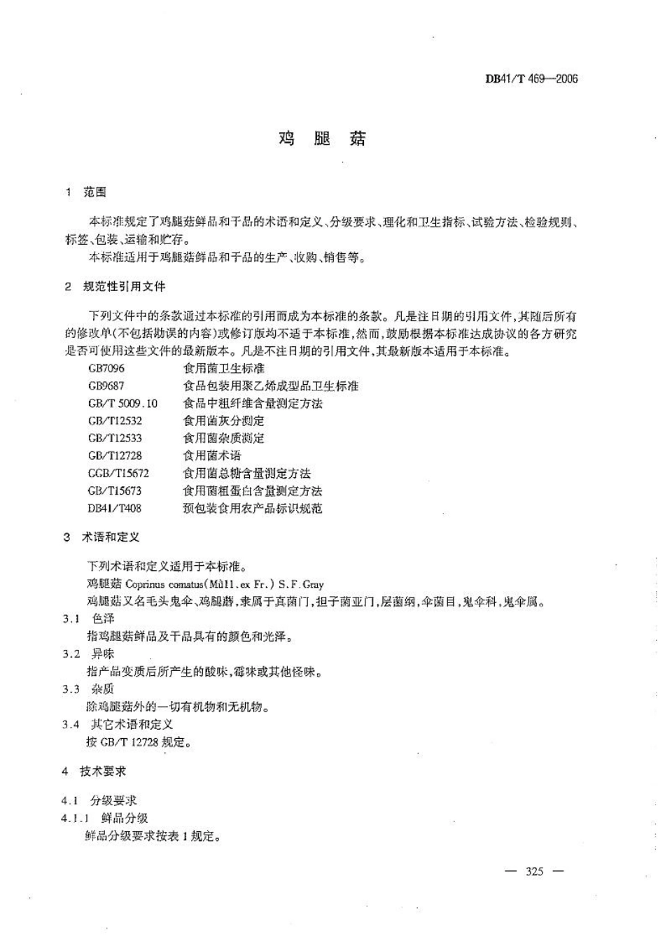 DB41T 469-2006 鸡腿菇.pdf_第3页