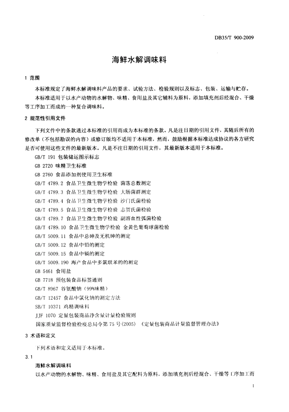 DB35T 900-2009 海鲜水解调味料.pdf_第3页