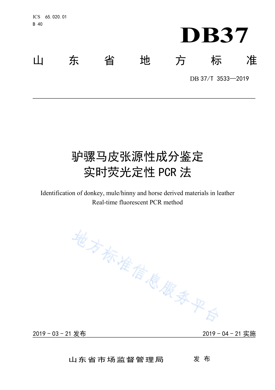 DB37T 3533-2019 驴骡马皮张源性成分鉴定 实时荧光定性PCR法.pdf_第1页