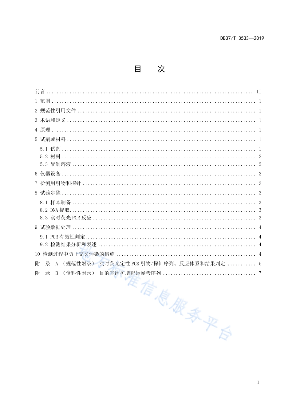 DB37T 3533-2019 驴骡马皮张源性成分鉴定 实时荧光定性PCR法.pdf_第2页