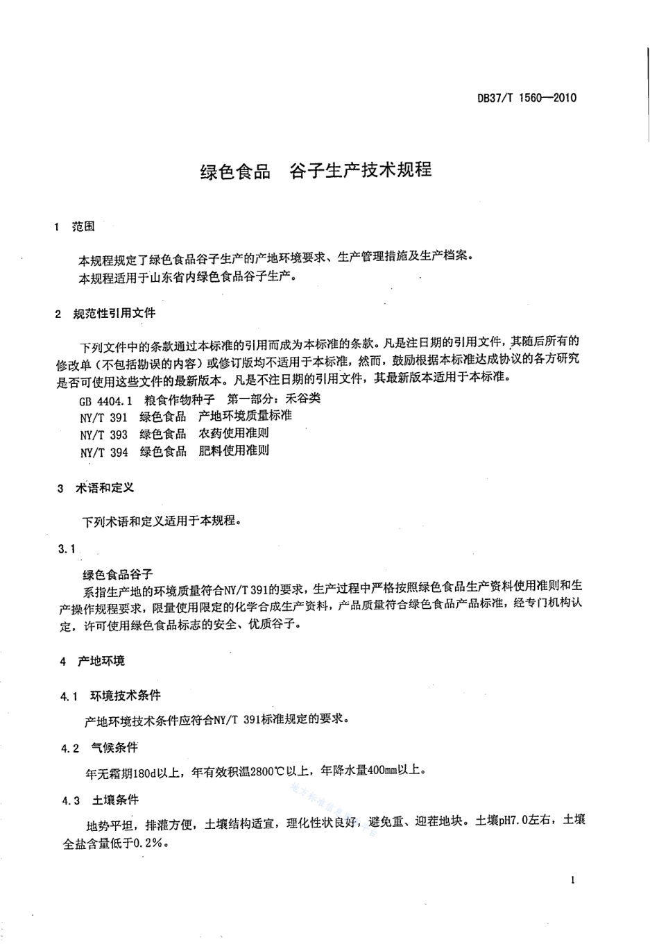 DB37T 1560-2010 绿色食品 谷子生产技术规程.pdf_第3页