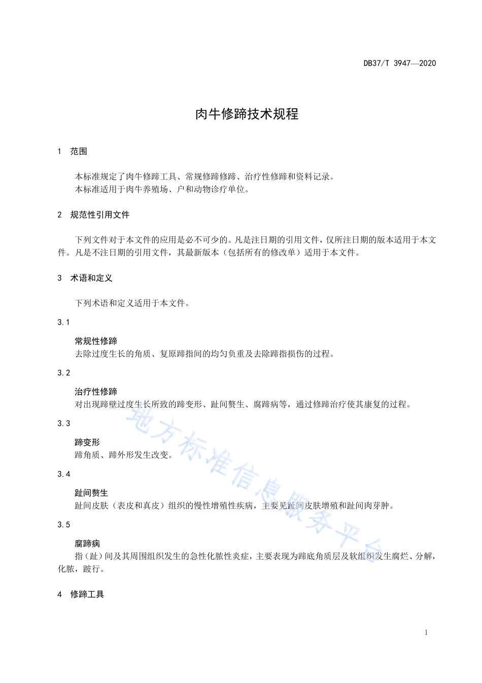 DB37T 3947-2020 肉牛修蹄技术规程.pdf_第3页
