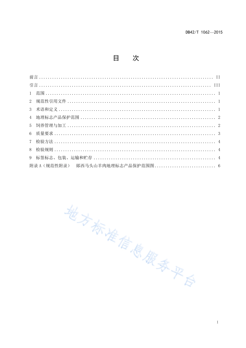 DB42T 1062-2015 地理标志产品 郧西马头山羊肉.pdf_第3页