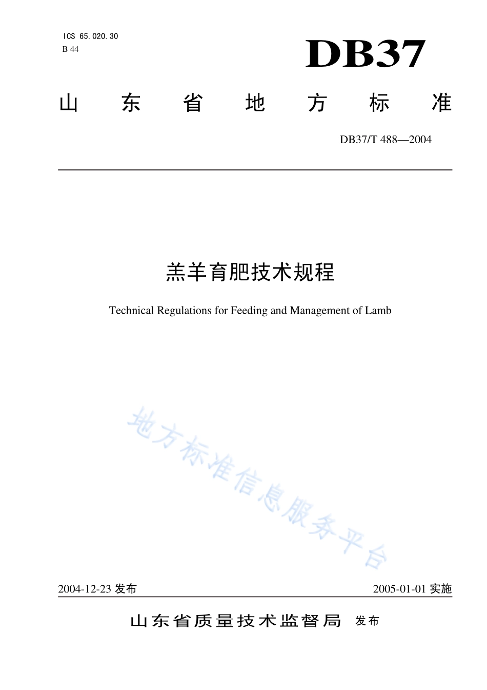 DB37T 488-2004 羔羊育肥技术规程.pdf_第1页