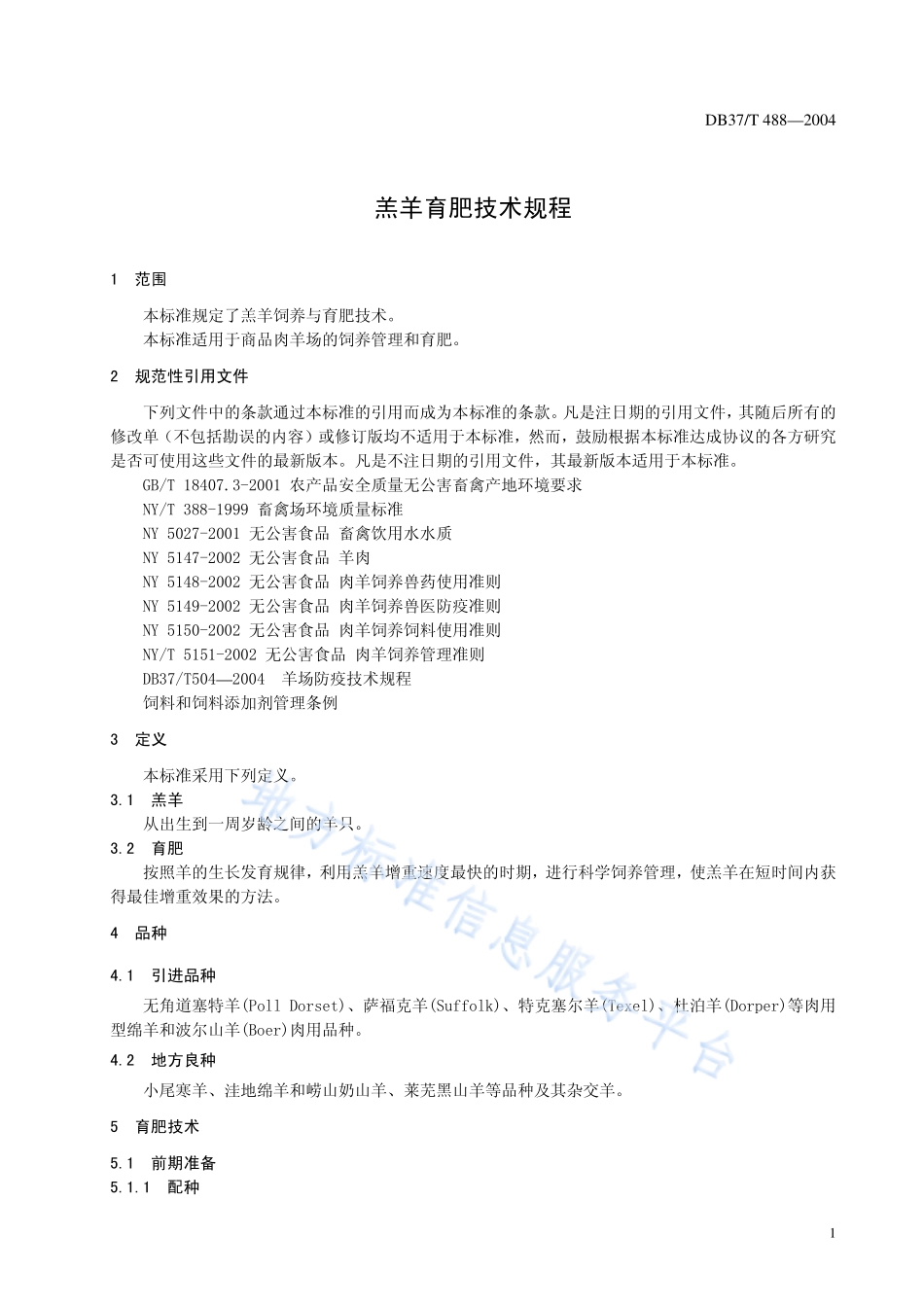 DB37T 488-2004 羔羊育肥技术规程.pdf_第3页