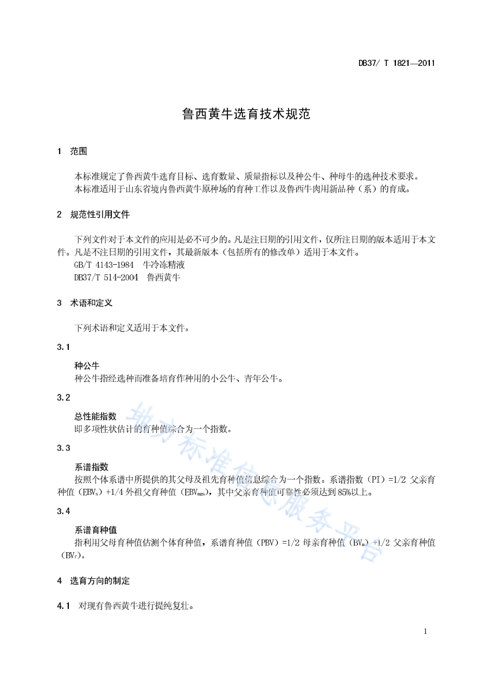 DB37T 1821-2011 鲁西黄牛选育技术规范.pdf_第3页