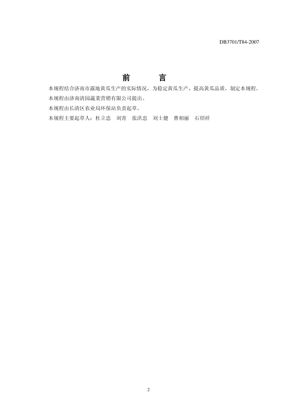 DB3701T 84-2007 无公害食品 露地黄瓜生产技术规程.pdf_第2页