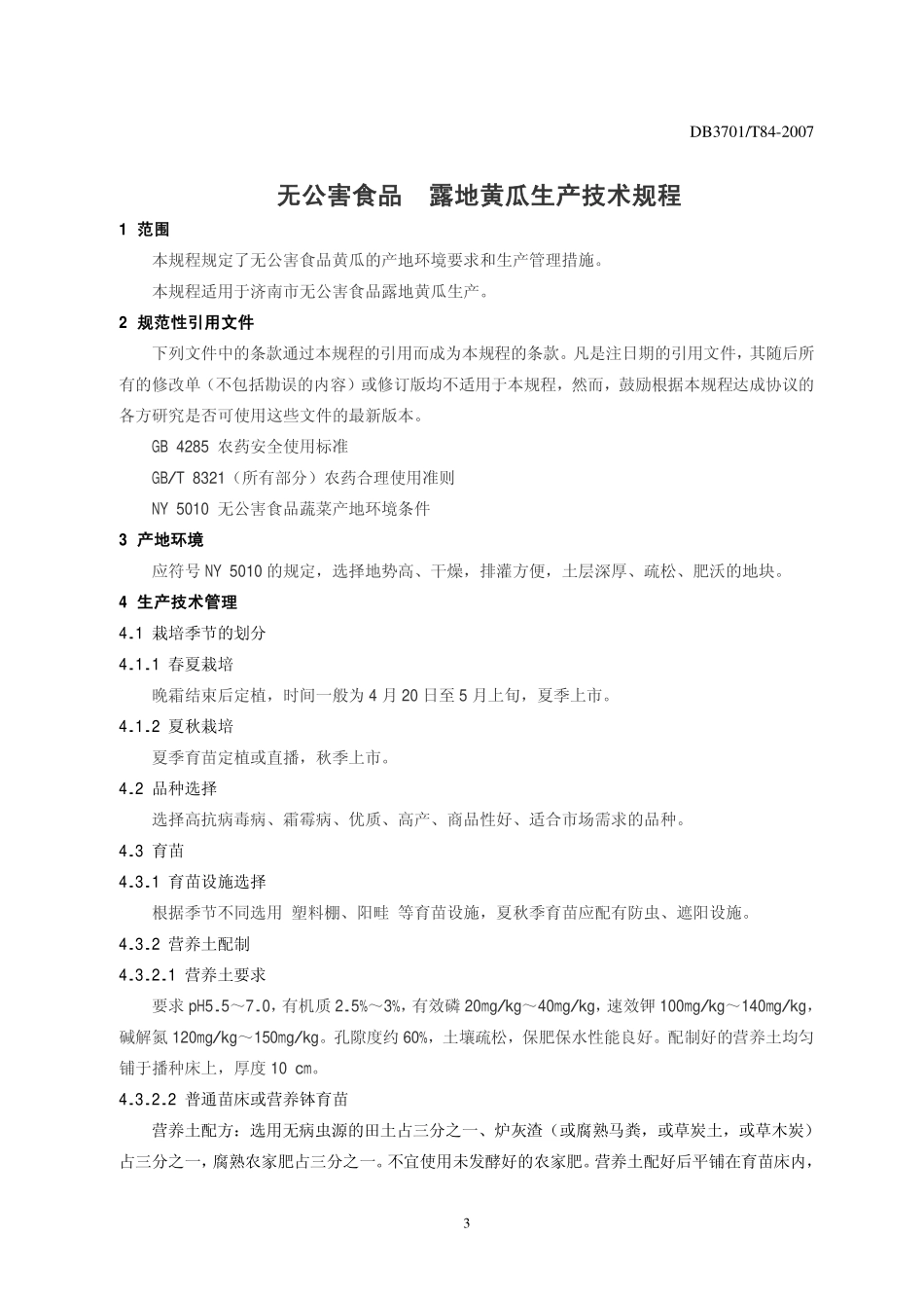 DB3701T 84-2007 无公害食品 露地黄瓜生产技术规程.pdf_第3页
