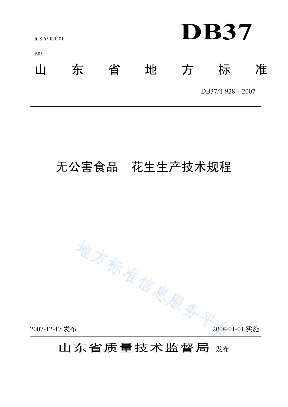 DB37T 928-2007 无公害食品 花生生产技术规程.pdf_第1页