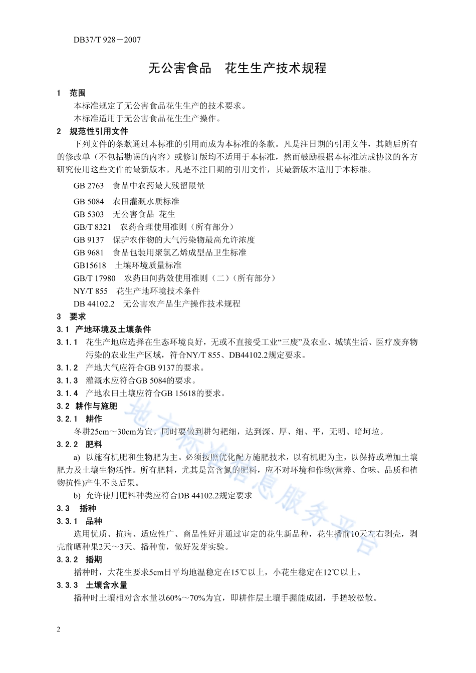 DB37T 928-2007 无公害食品 花生生产技术规程.pdf_第3页