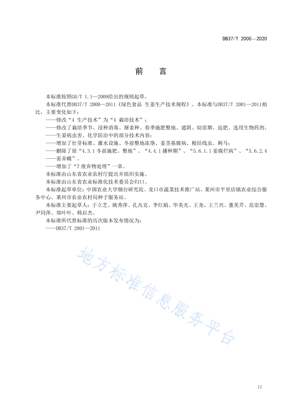 DB37T 2000-2020 绿色食品 生姜生产技术规程.pdf_第3页