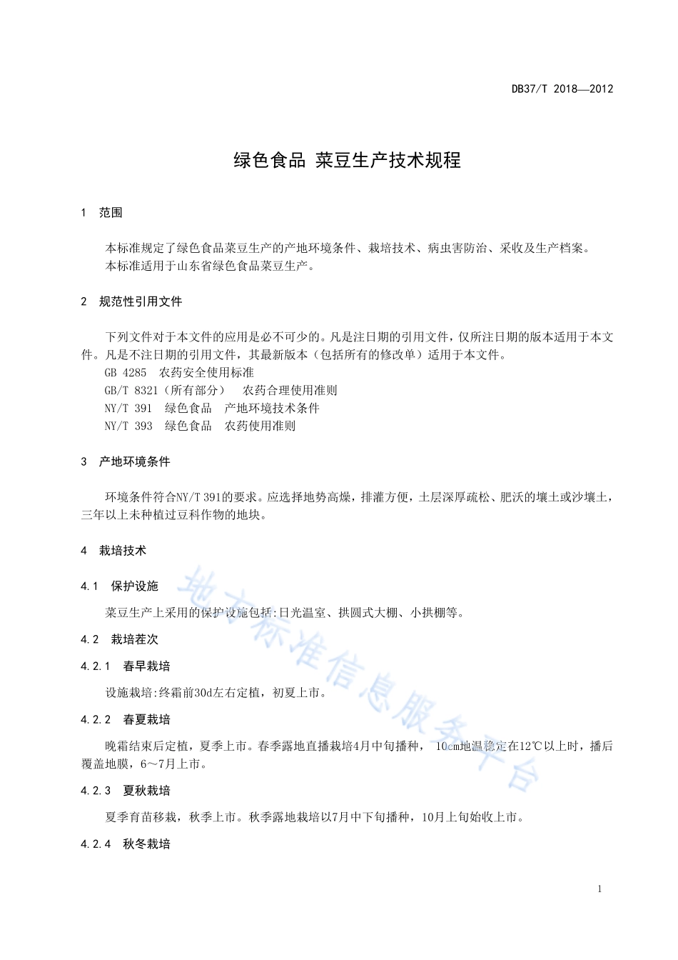 DB37T 2018-2012 绿色食品 菜豆生产技术规程.pdf_第3页