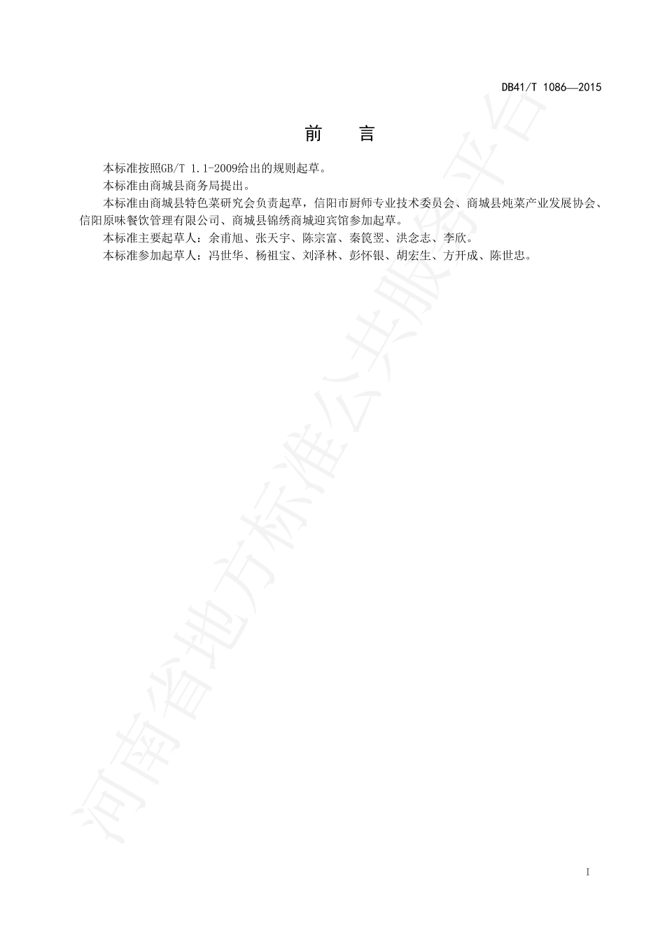 DB41T 1086-2015 商城炖菜烹饪技艺 商城老鸭汤.pdf_第3页