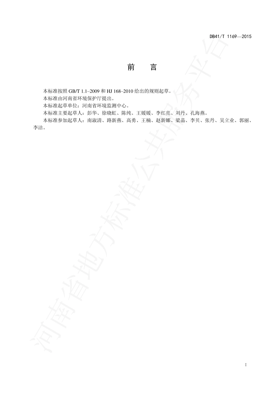 DB41T 1169-2015 水质 甲基汞和乙基汞的测定 HPLC-ICP-MS法.pdf_第2页