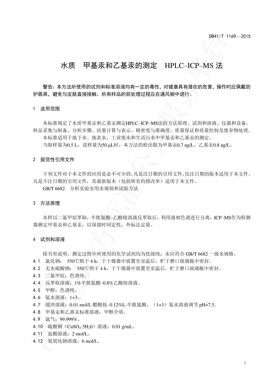 DB41T 1169-2015 水质 甲基汞和乙基汞的测定 HPLC-ICP-MS法.pdf_第3页