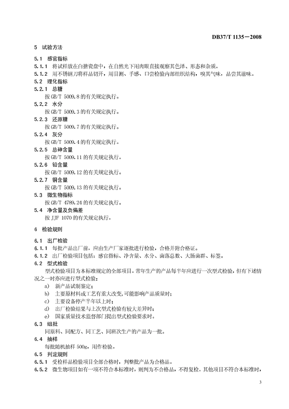 DB37T 1135-2008 山楂饼通用技术条件.pdf_第3页