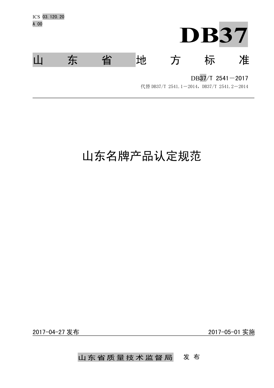 DB37T 2541-2017 山东名牌产品认定规范.pdf_第1页
