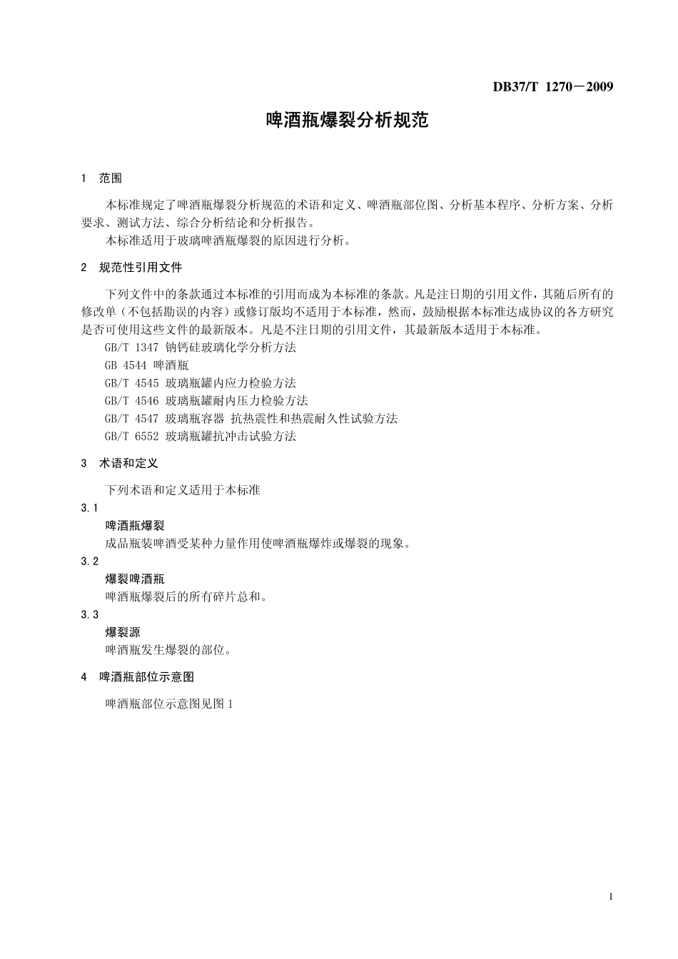 DB37T 1270-2009 啤酒瓶爆裂分析规范.pdf_第3页