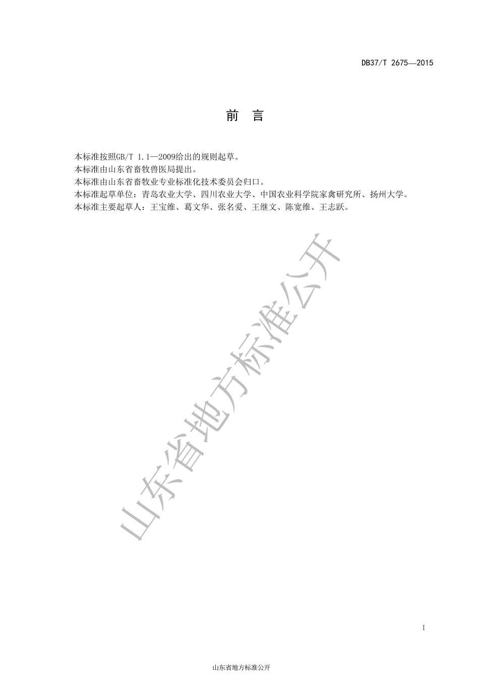 DB37T 2675-2015 种鹅场建设规范.pdf_第2页