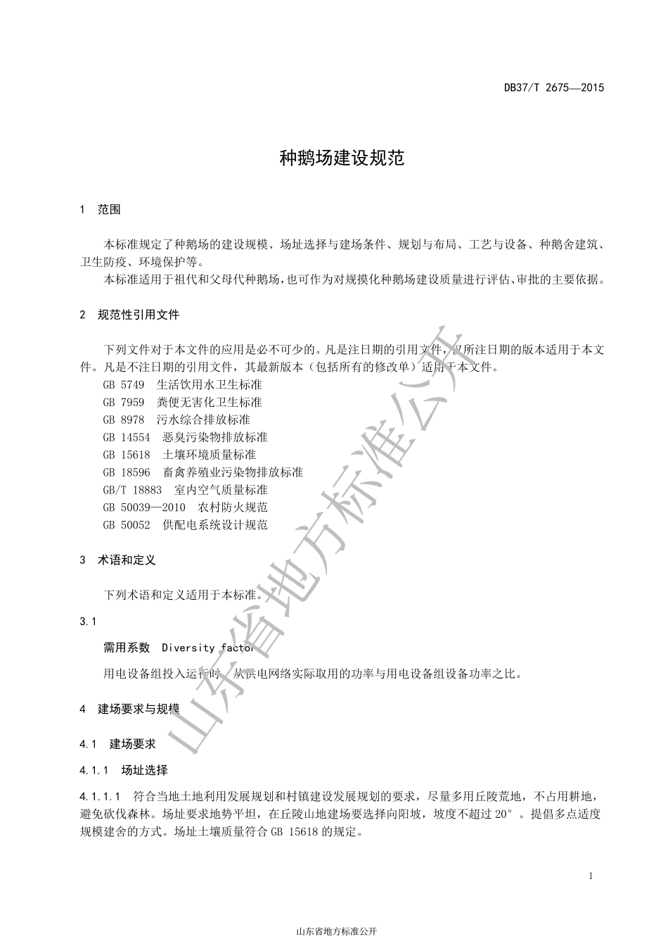 DB37T 2675-2015 种鹅场建设规范.pdf_第3页