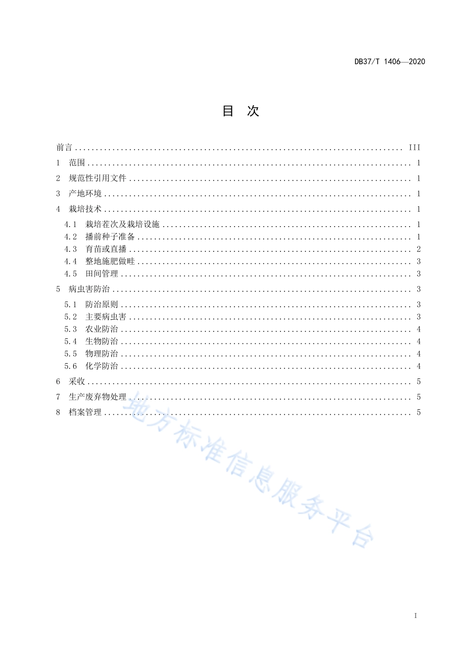 DB37T 1406-2020 无公害农产品 菜豆生产技术规程.pdf_第2页