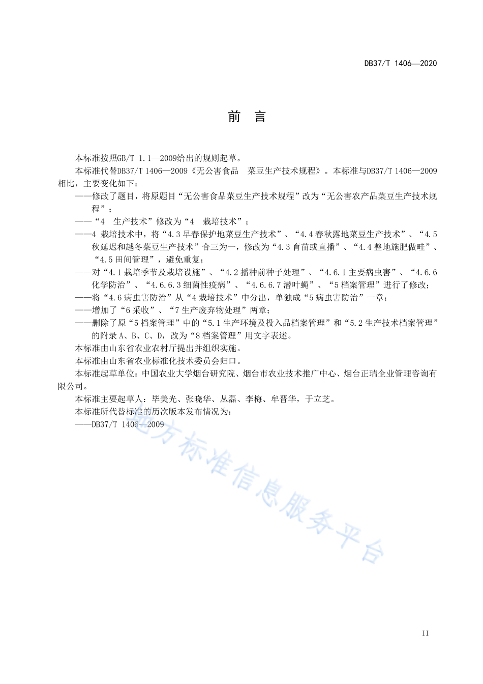 DB37T 1406-2020 无公害农产品 菜豆生产技术规程.pdf_第3页