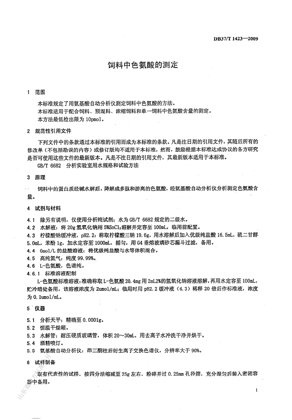DB37T 1423-2009 饲料中色氨酸的测定.pdf_第3页