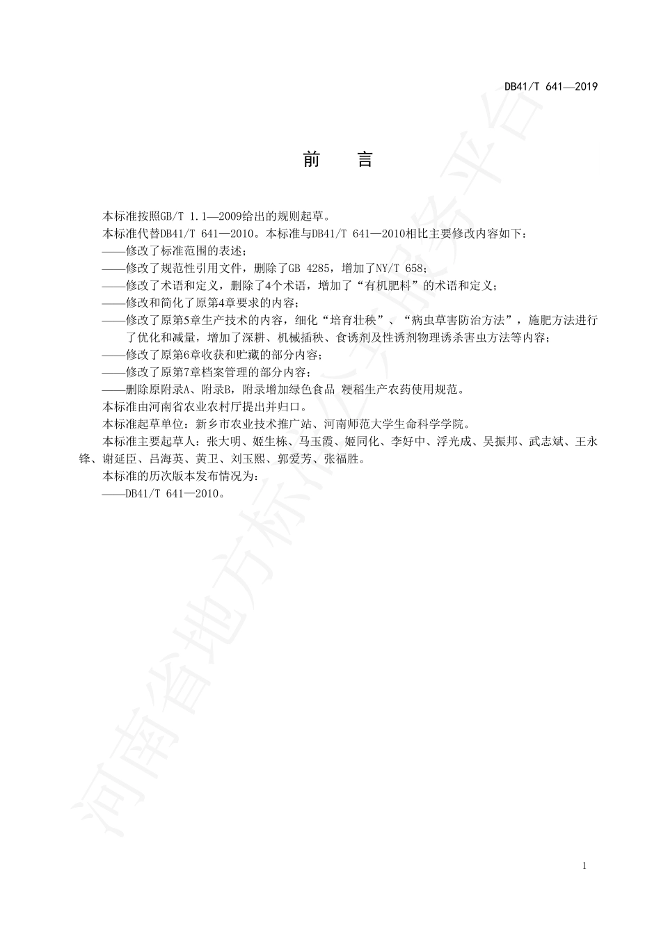 DB41T 641-2019 绿色食品 粳稻生产技术规程.pdf_第3页