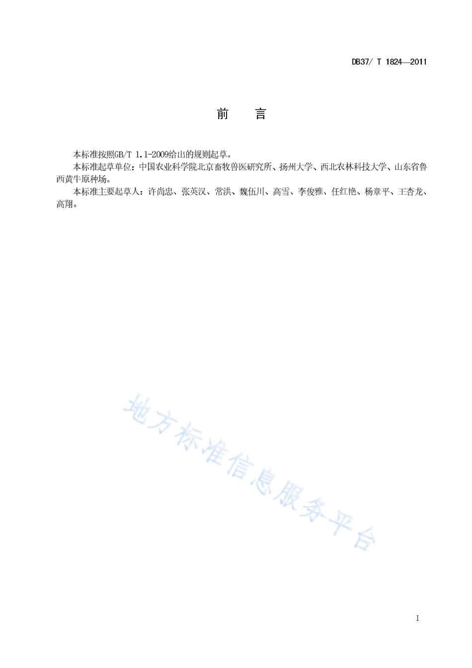 DB37T 1824-2011 鲁西黄牛繁殖技术规范.pdf_第2页
