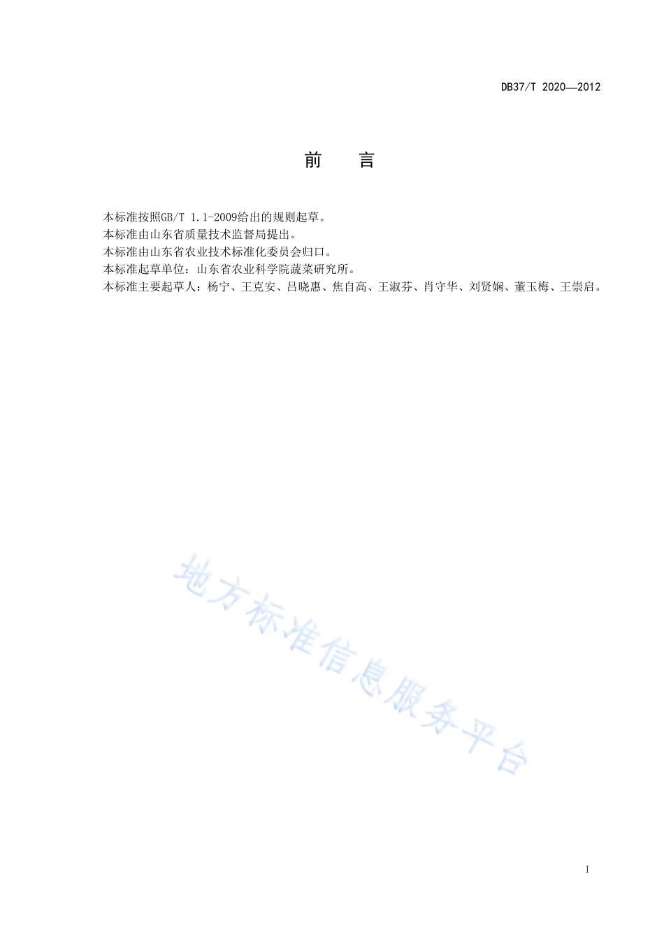 DB37T 2020-2012 绿色食品 苦瓜生产技术规程.pdf_第2页