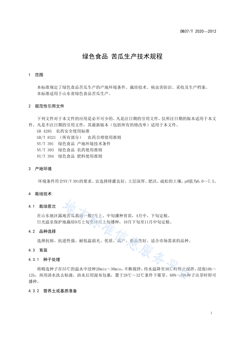 DB37T 2020-2012 绿色食品 苦瓜生产技术规程.pdf_第3页