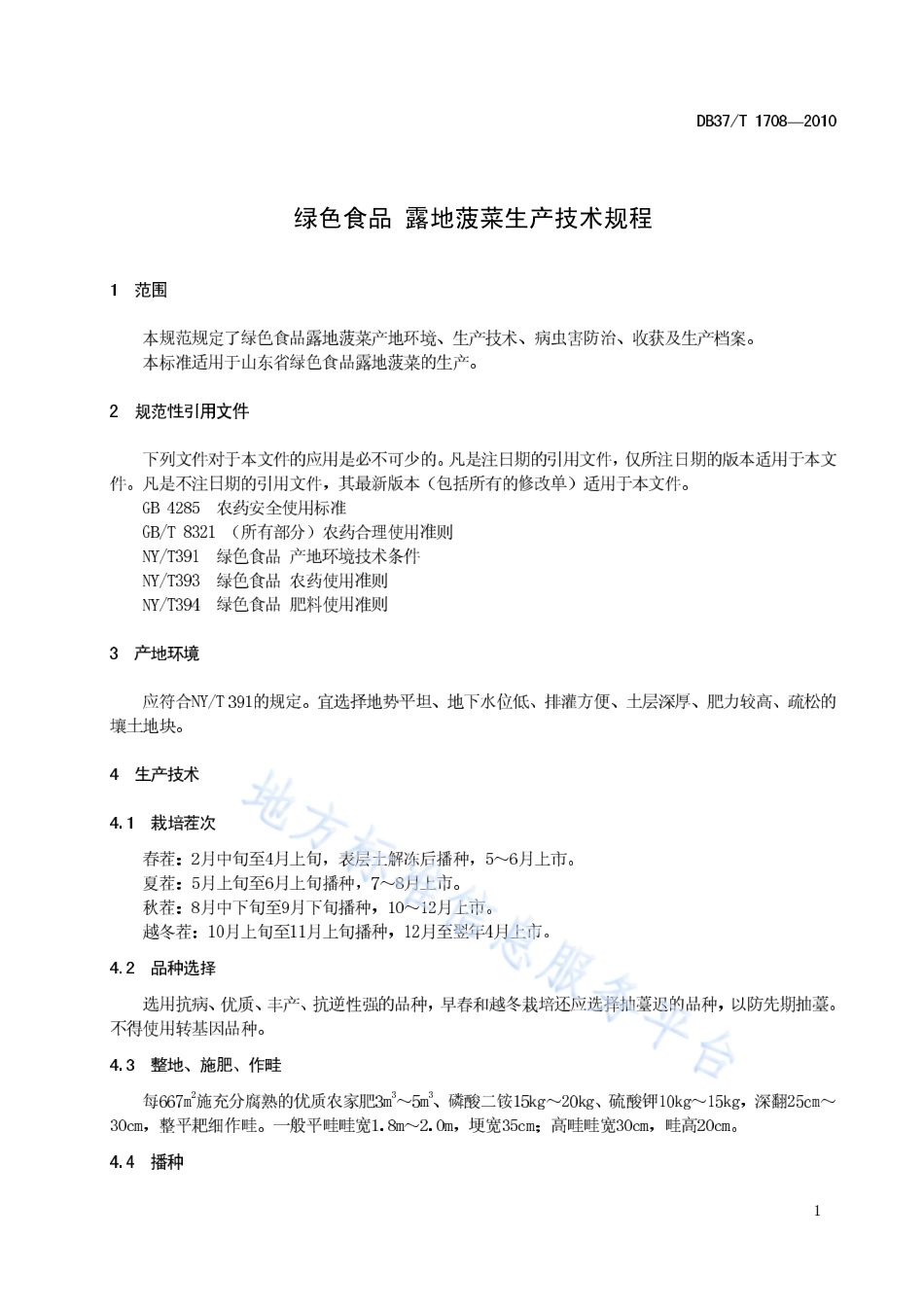 DB37T 1708-2010 绿色食品 露地菠菜生产技术规程.pdf_第3页