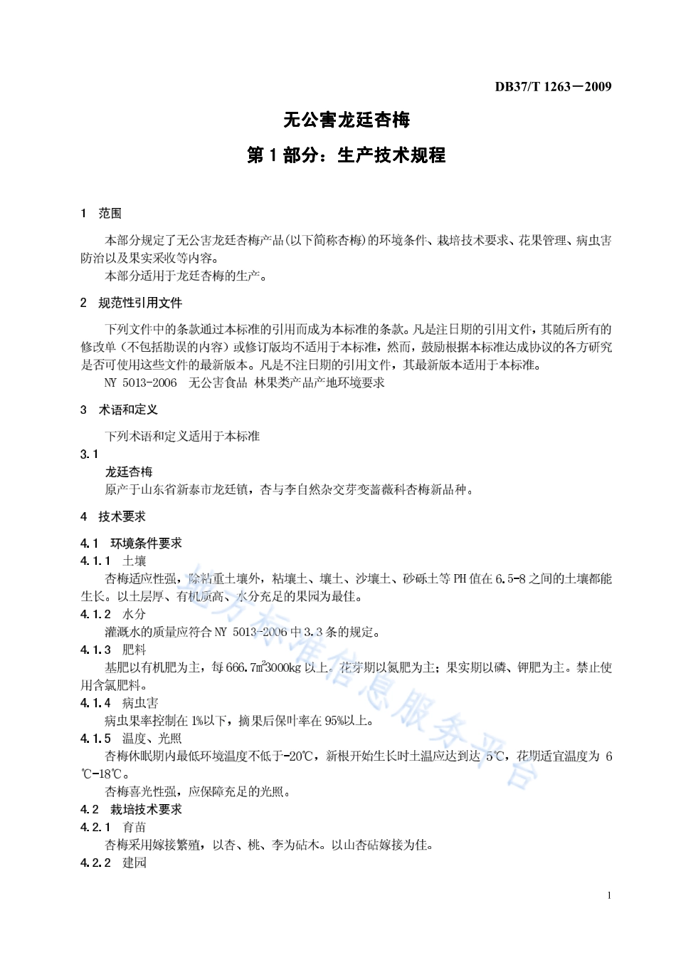 DB37T 1263-2009 无公害龙廷杏梅 第1部分：生产技术规程.pdf_第3页