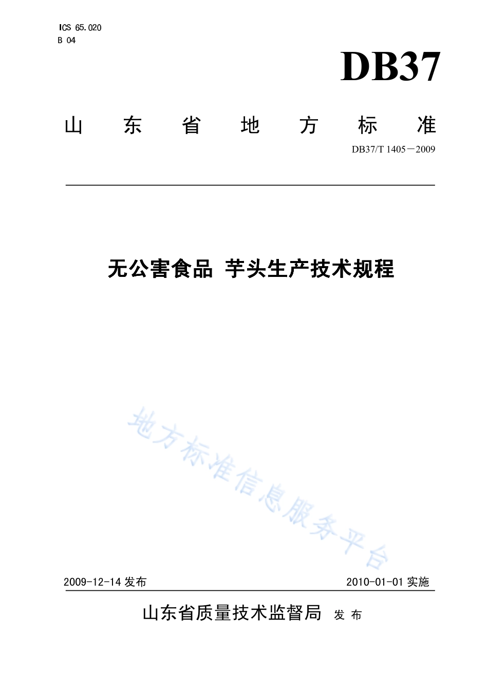 DB37T 1405-2009 无公害食品 芋头生产技术规程.pdf_第1页