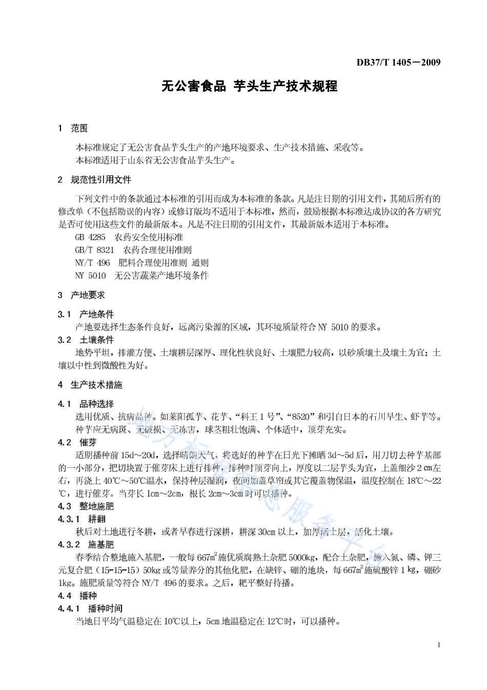 DB37T 1405-2009 无公害食品 芋头生产技术规程.pdf_第3页