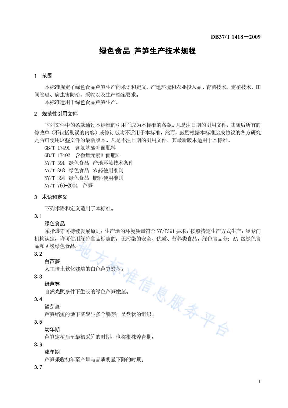 DB37T 1418-2009 绿色食品 芦笋生产技术规程.pdf_第3页