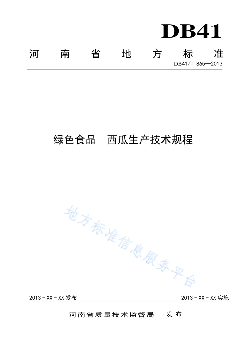 DB41T 865-2013 绿色食品 西瓜生产技术规程.pdf_第1页