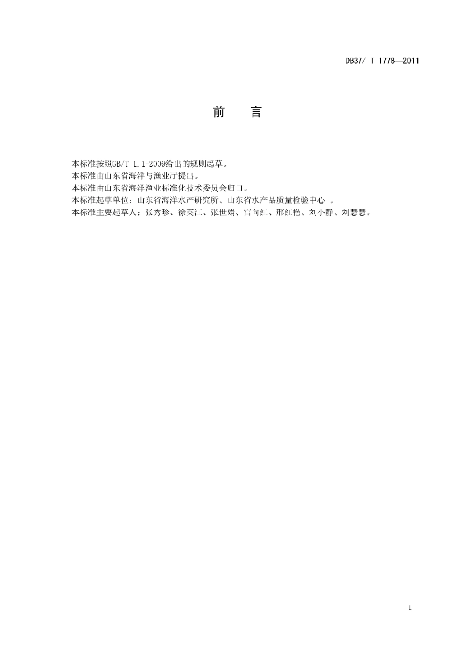 DB37T 1778-2011 水产品中雌激素残留量的测定 气相色谱质谱法.pdf_第2页