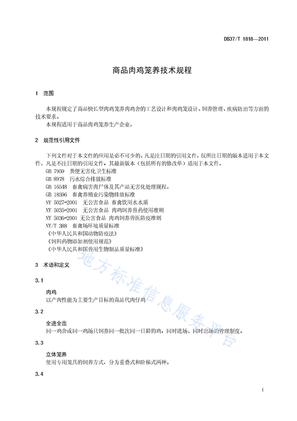 DB37T 1818-2011 商品肉鸡笼养技术规程.pdf_第3页