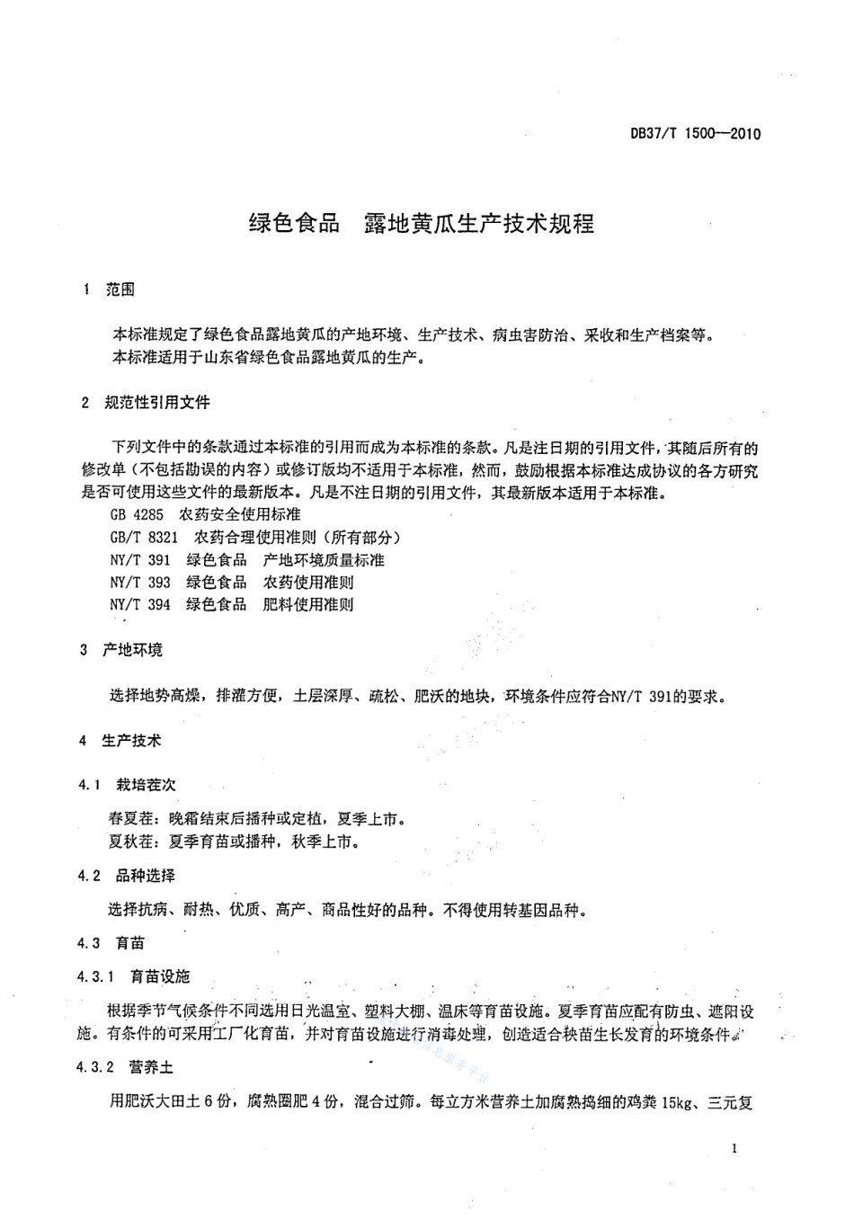 DB37T 1500-2010 绿色食品 露地黄瓜生产技术规程.pdf_第3页