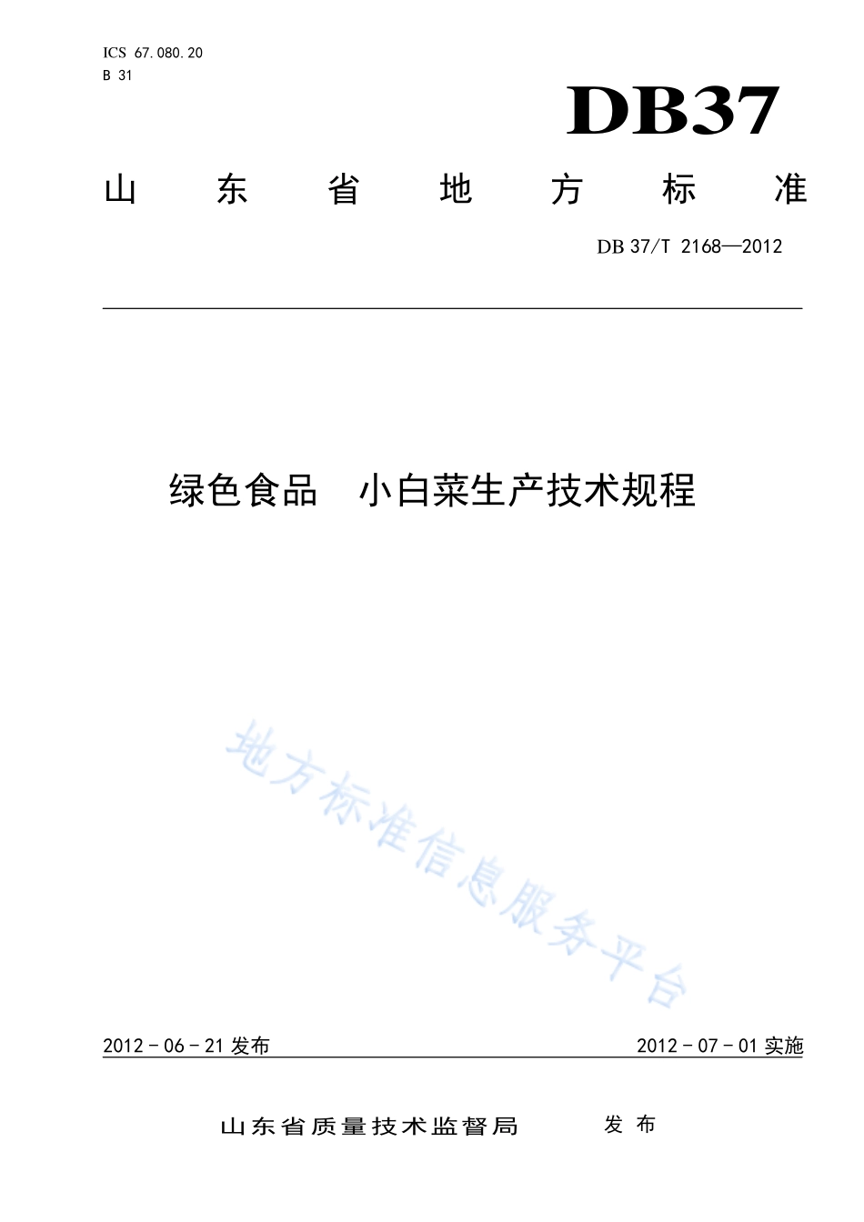 DB37T 2168-2012 绿色食品 小白菜生产技术规程.pdf_第1页