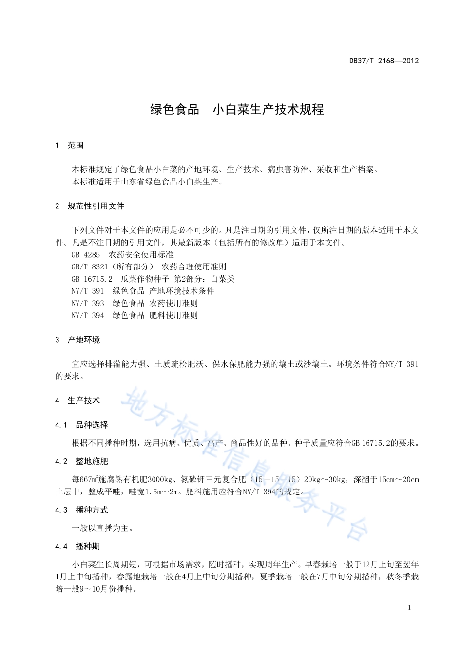 DB37T 2168-2012 绿色食品 小白菜生产技术规程.pdf_第3页