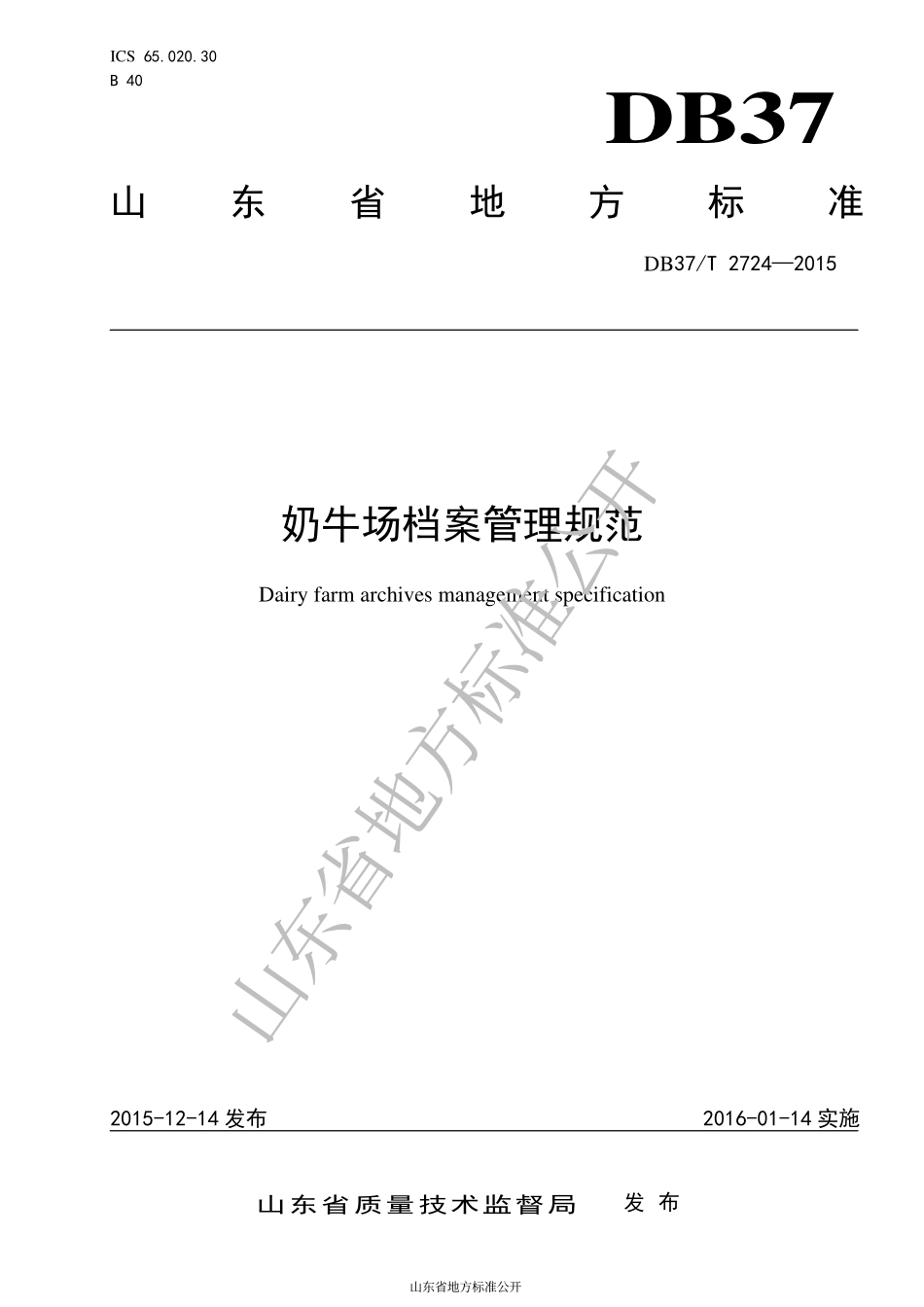 DB37T 2724-2015 奶牛场档案管理规范.pdf_第1页