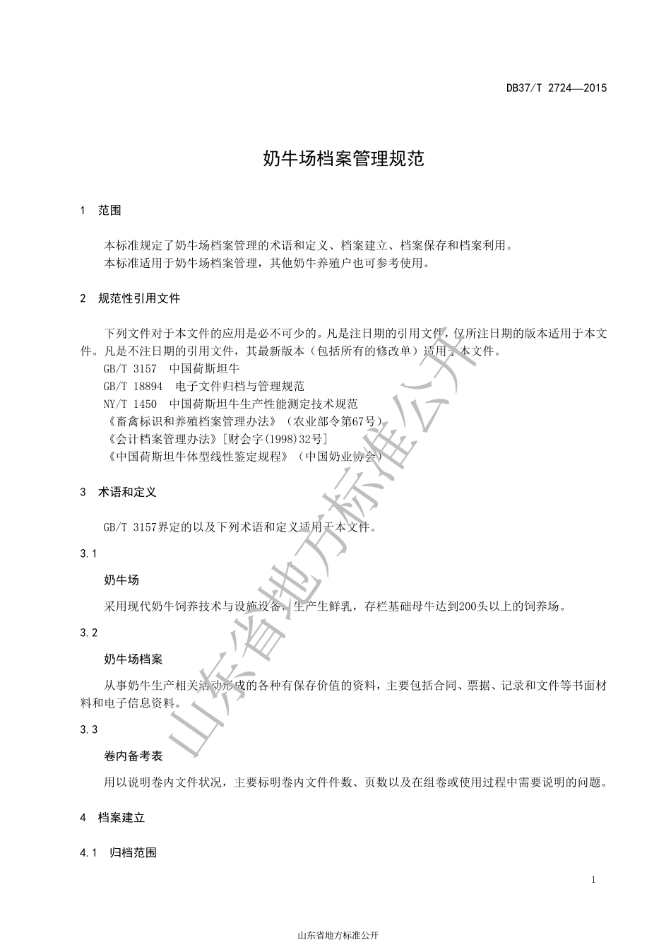 DB37T 2724-2015 奶牛场档案管理规范.pdf_第3页